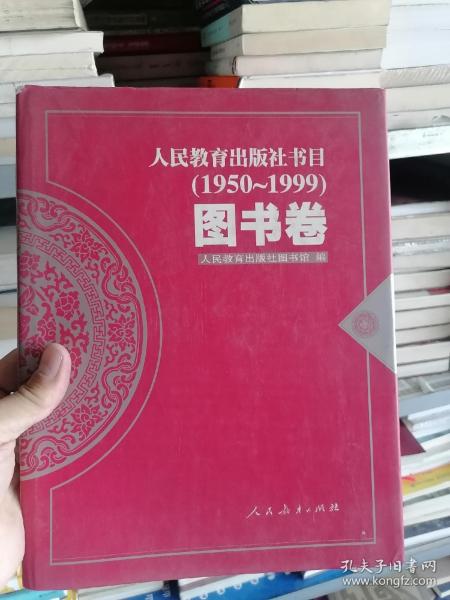 人民教育出版社书目:1950～1999.图书卷