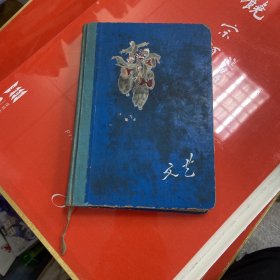 文艺笔记本（带70年参观印戳）带剧作插图多图显示