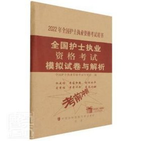 全国护士执业资格考试模拟试卷与解析（2022年）