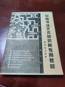 中国书法艺术研究院专用教材教师参考资料一