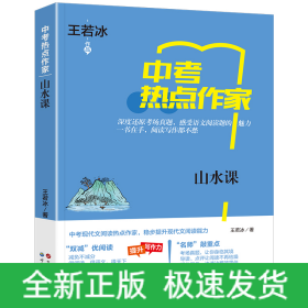 热点作家-（中考）-山水课