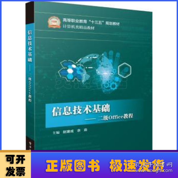 信息技术基础――二级Office教程