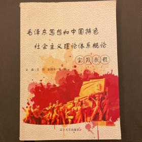 毛泽东思想和中国特色社会主义理论体系概论实践教程