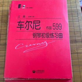 车尔尼钢琴初级练习曲：作品599