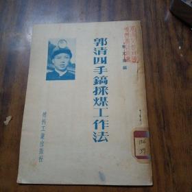 郭清四手镐采煤工作法（1952年北京1版1印、直板、品好）