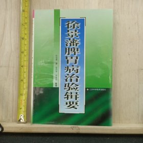 徐景藩脾胃病治验辑要（1999年一版一印）