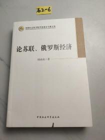 中国社会科学院学部委员专题文集：论苏联、俄罗斯经济