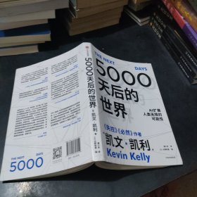 5000天后的世界