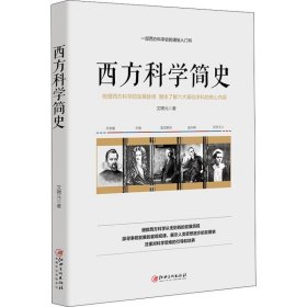 西方科学简史 文聘元 正版图书