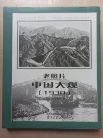 老照片·中国大观 (1930) 一版一印  高清典藏本