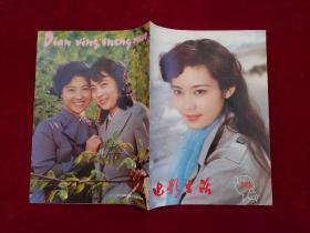 电影生活 1981年 第10期 16开