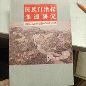 民族自治權(quán)變通研究（簽贈(zèng)本帶信）
