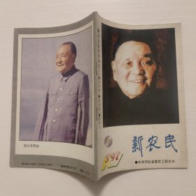 新农民 1997.3