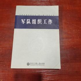 中国军事百科全书.38.军队组织工作(学科分册)  有划线