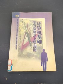計算機(jī)基礎(chǔ)學(xué)習(xí)指導(dǎo)及上機(jī)指南