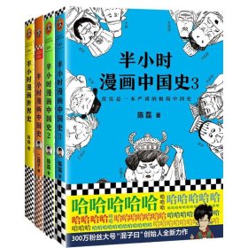 半小时漫画中国史系列共4册