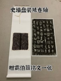 金文名品史墙盘铭文原拓高清扫描宣纸原色原寸高仿真复制精裱卷轴 附赠霸伯簋铭文一张