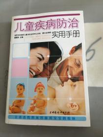 儿童疾病防治实用手册。