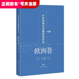 中医药海外发展国别研究·欧洲卷