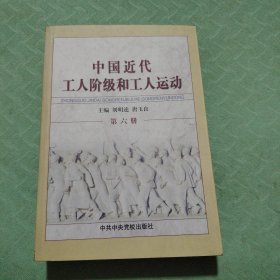 中国近代工人阶级和工人运动第六册