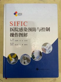 SIFIC医院感染预防与控制操作图解