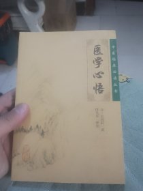 医学心悟