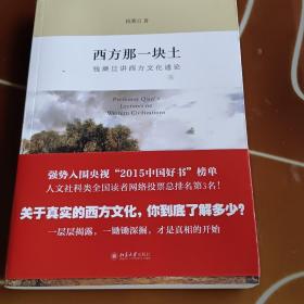 西方那一块土：钱乘旦讲西方文化通论