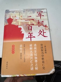 军机处二百年（全新修订版）（书角磨损如图）