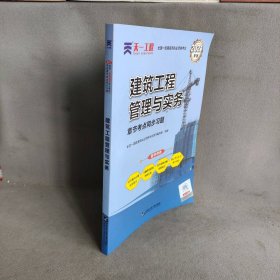 【库存书】2021版全国一级建造师执业资格章节考点同步习题 建筑工程管理与实务