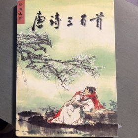 唐詩三百首（彩圖注音）