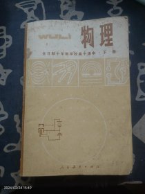 全日制十年制学校高中课本--物理下册