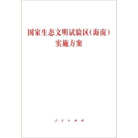 国家生态文明试验区<海南>实施方案 9787010208145