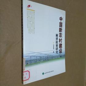 中国新农村建设筹资政策研究