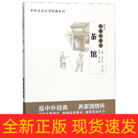 茶馆导读与赏析/中外文化文学经典系列