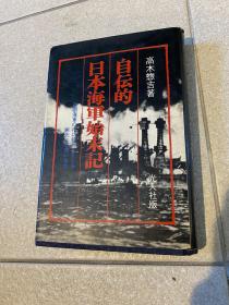 日本日文原版书 自伝的日本海軍始末記 高木惣吉 光人社 昭和46年