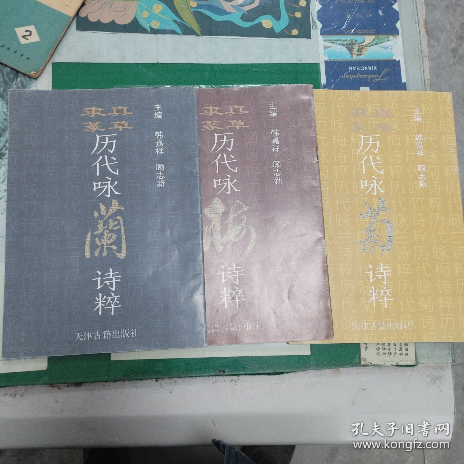 真草隶篆历代咏梅、兰、竹、菊诗粹（四本合售）（2000年一版一印5000册）（11箱左3）