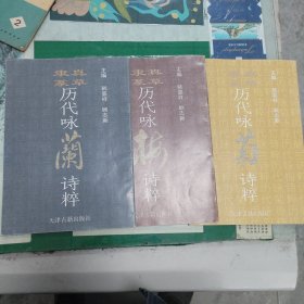 真草隶篆历代咏梅、兰、菊诗粹（三本合售）（2000年一版一印5000册）（11箱左3）