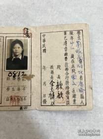 四川省立教育学院(西南师范学院、西南大学前身),1945年学生证,上面有院长颜实甫(1898-1974),名“学荣”,号“歆”,重庆江津二溪乡人。教育长余书麟毛笔亲笔签名,非常珍贵。