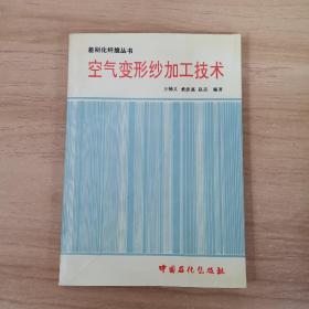 空气变形纱加工技术·