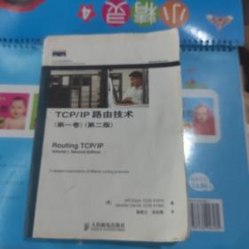 TCP/IP路由技术（第一卷）（第二版）