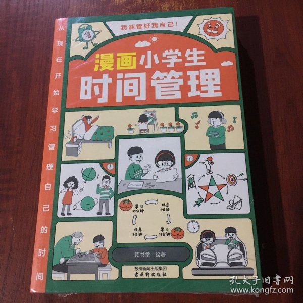 我能管好我自己：漫画小学生社交管理