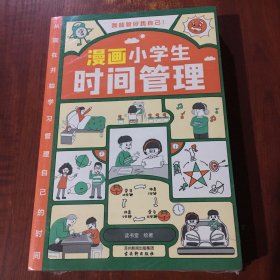 我能管好我自己：漫画小学生社交管理