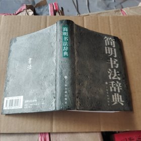 简明书法辞典 软精装 64开本 图书，字体大小如图