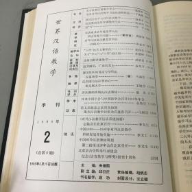世界汉语教学1989年合订本（季刊）