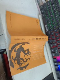 高中文言文詳解（增訂本）下冊(cè) 扉頁(yè)有字跡 有一點(diǎn)畫(huà)線