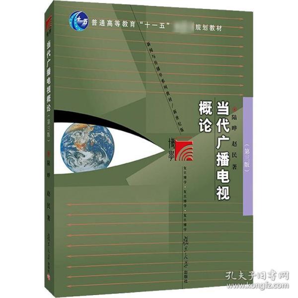 保正版！当代广播电视概论(第3版)9787309157598复旦大学出版社陆晔,赵民