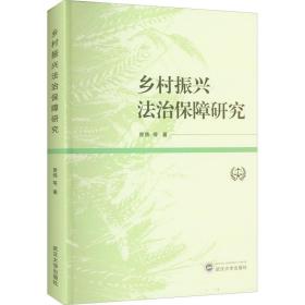 乡村振兴法治保障研究 法学理论 曾炜 等 新华正版