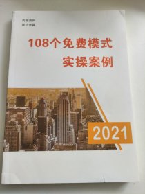 108个免费模式实操案例