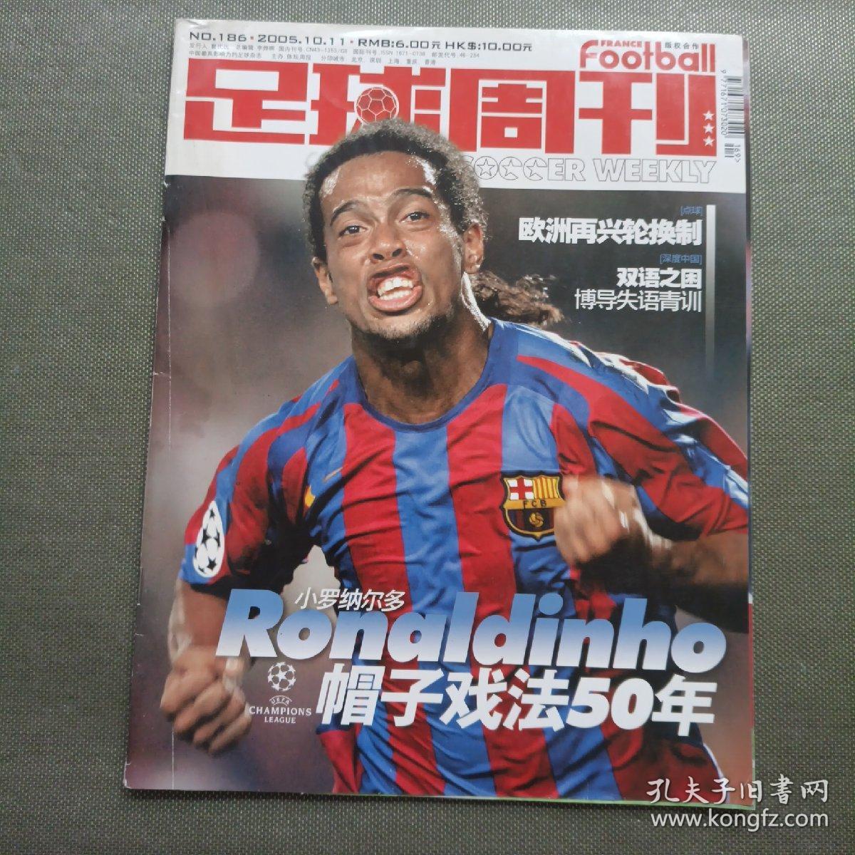 足球周刊 2005年 186【带 球卡】