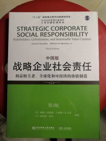 战略企业社会责任：利益相关者、全球化和可持续的价值创造